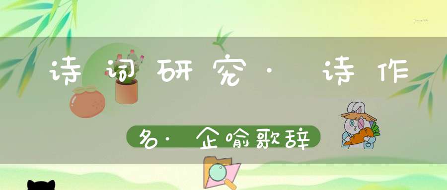 诗词研究·诗作名·企喻歌辞