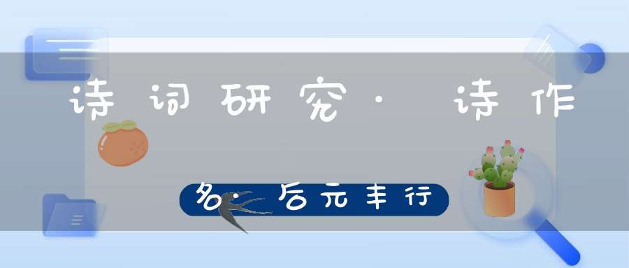 诗词研究·诗作名·后元丰行