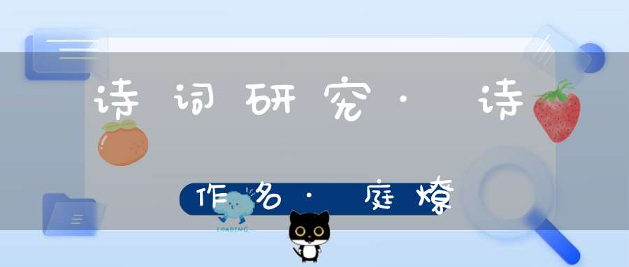 诗词研究·诗作名·庭燎