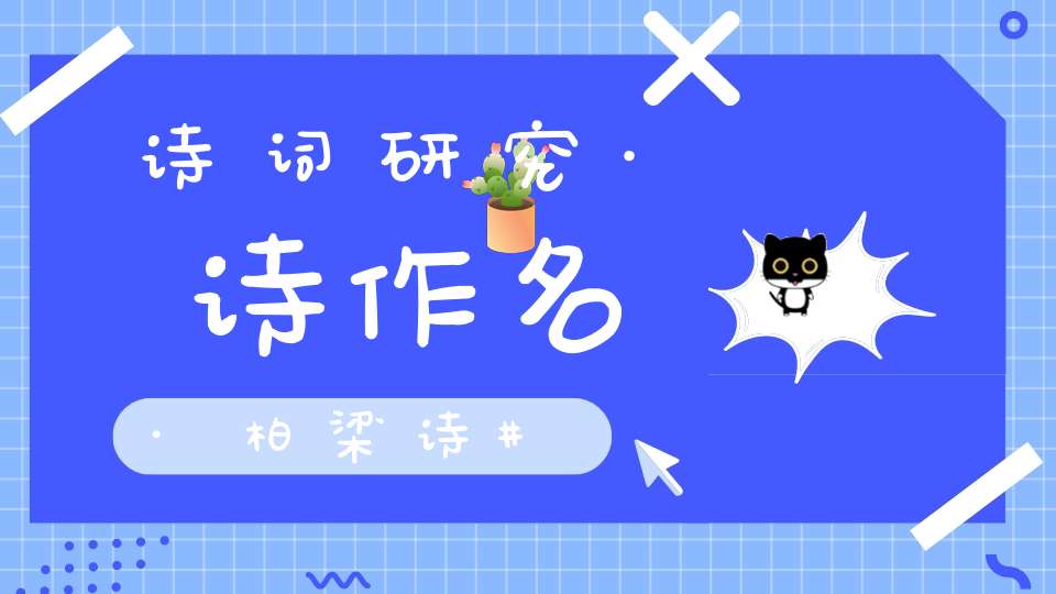 诗词研究·诗作名·柏梁诗