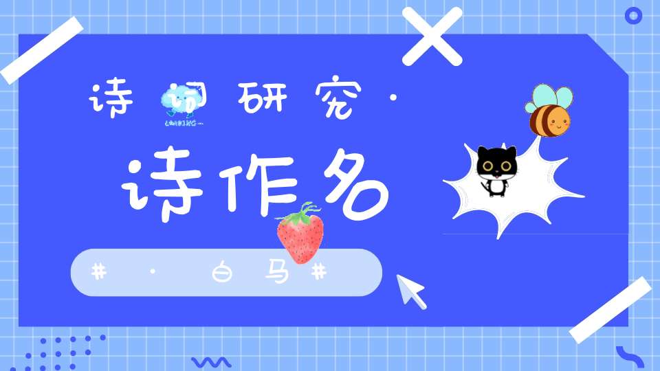 诗词研究·诗作名·白马