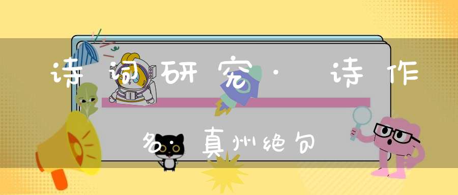 诗词研究·诗作名·真州绝句