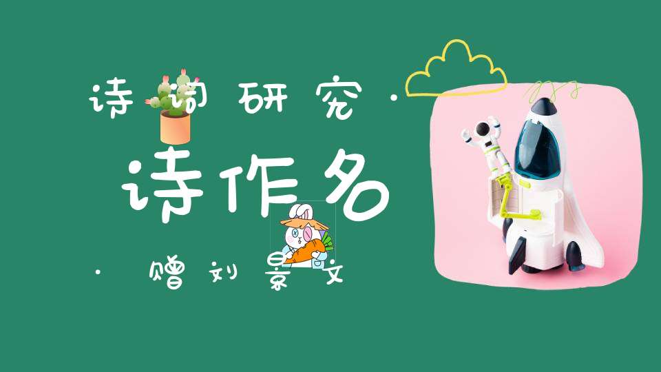 诗词研究·诗作名·赠刘景文