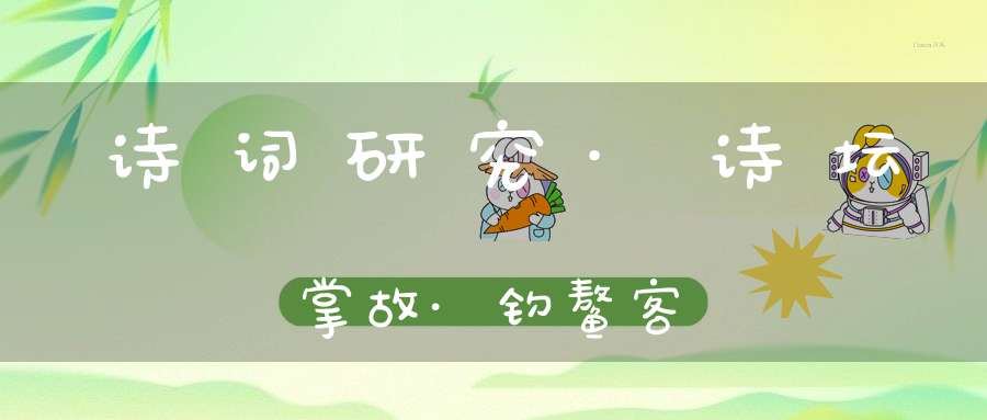 诗词研究·诗坛掌故·钓鳌客