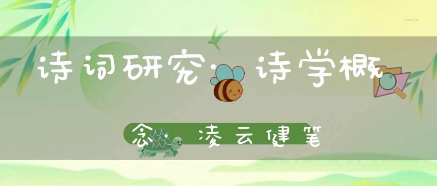 诗词研究·诗学概念·凌云健笔