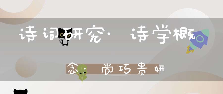 诗词研究·诗学概念·尚巧贵妍