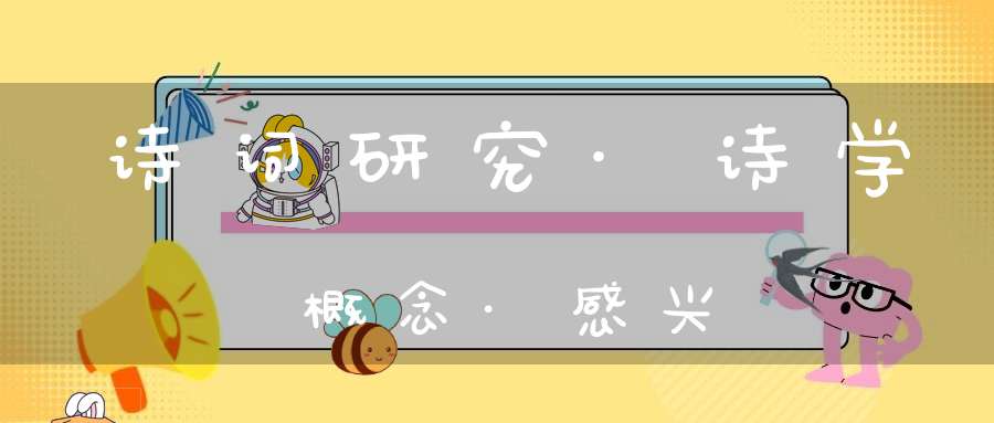 诗词研究·诗学概念·感兴