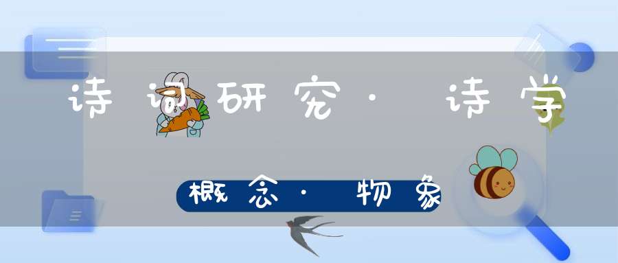 诗词研究·诗学概念·物象