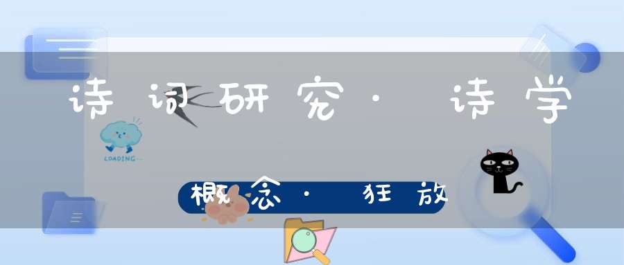 诗词研究·诗学概念·狂放