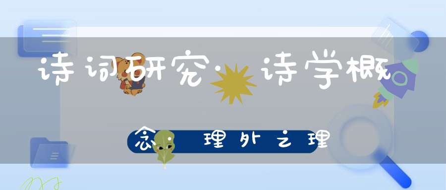 诗词研究·诗学概念·理外之理