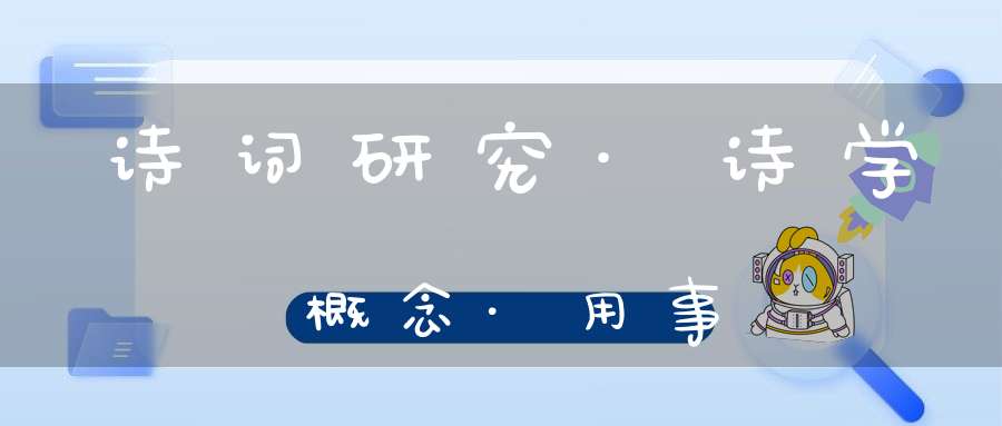 诗词研究·诗学概念·用事