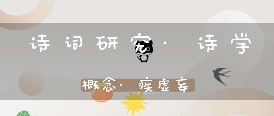 诗词研究·诗学概念·疾虚妄