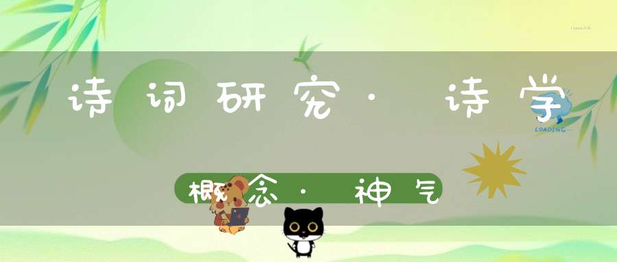 诗词研究·诗学概念·神气