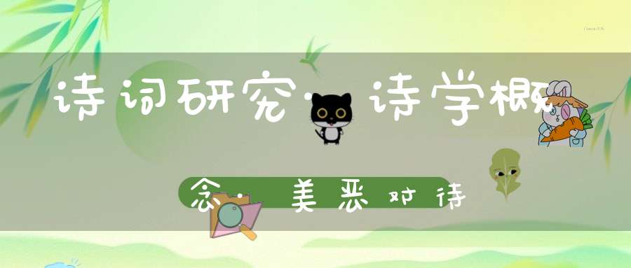 诗词研究·诗学概念·美恶对待
