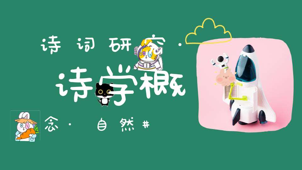 诗词研究·诗学概念·自然