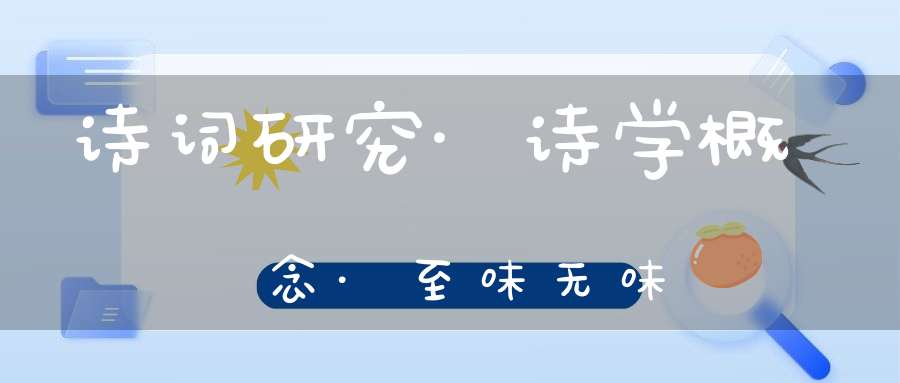 诗词研究·诗学概念·至味无味