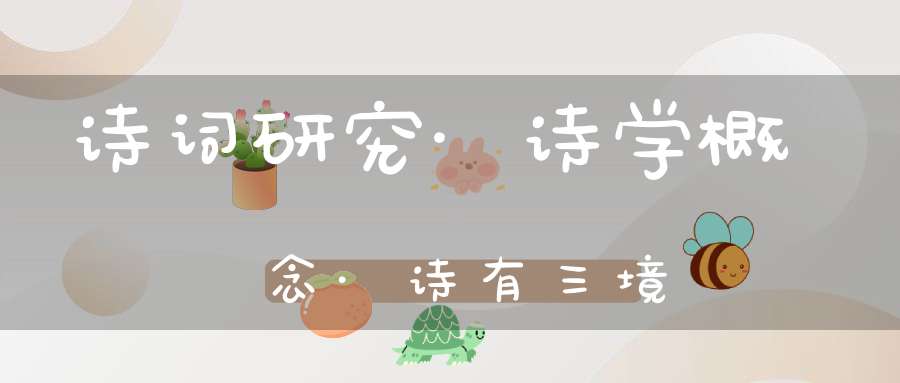 诗词研究·诗学概念·诗有三境