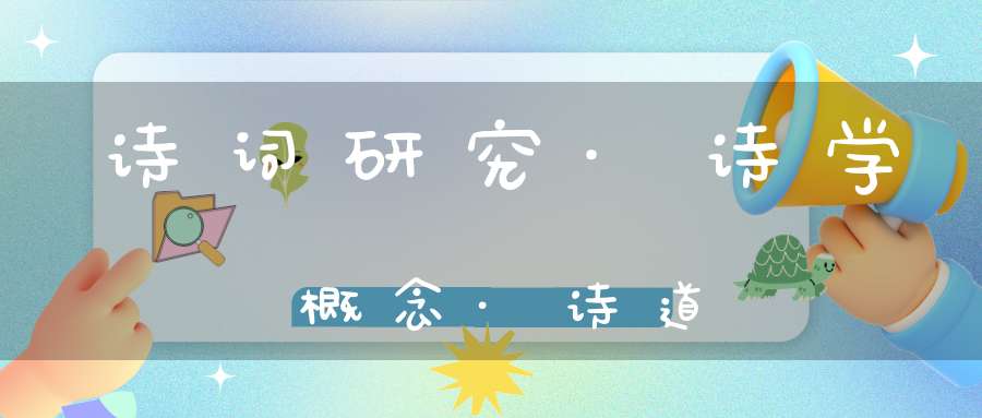 诗词研究·诗学概念·诗道