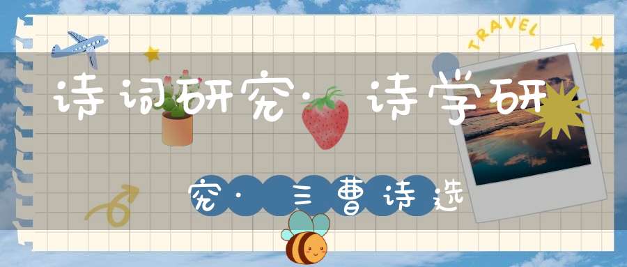 诗词研究·诗学研究·三曹诗选