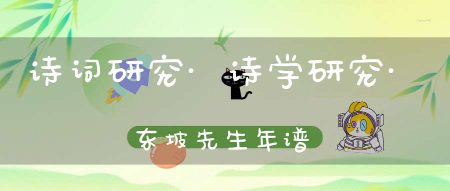 诗词研究·诗学研究·东坡先生年谱