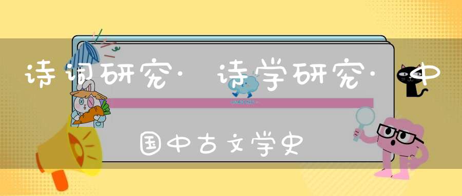 诗词研究·诗学研究·中国中古文学史