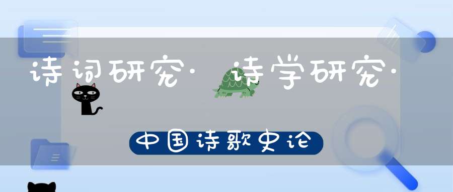 诗词研究·诗学研究·中国诗歌史论