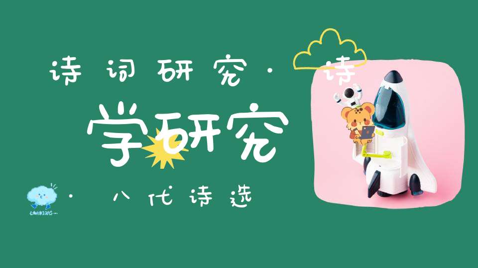 诗词研究·诗学研究·八代诗选