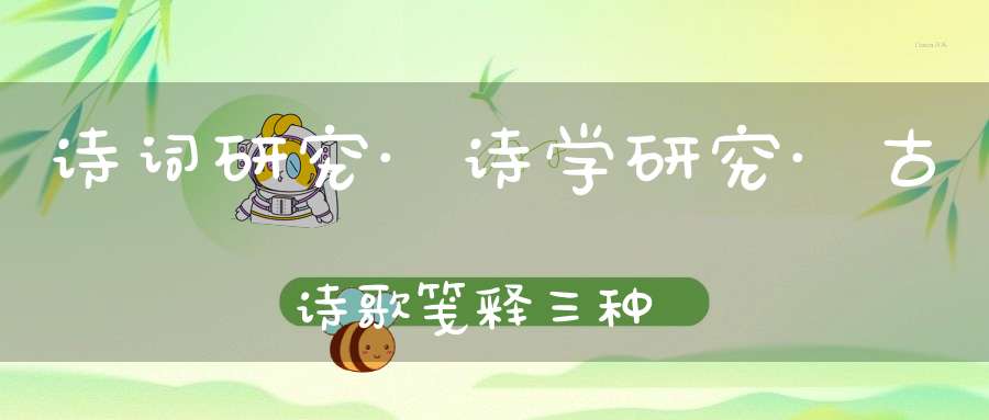诗词研究·诗学研究·古诗歌笺释三种