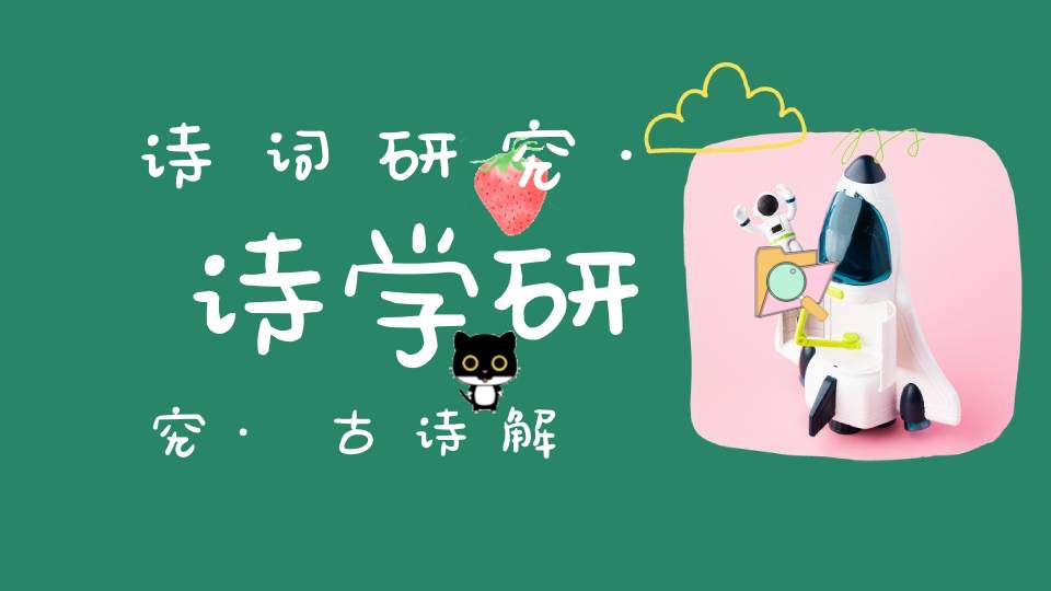 诗词研究·诗学研究·古诗解