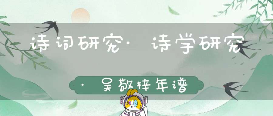 诗词研究·诗学研究·吴敬梓年谱