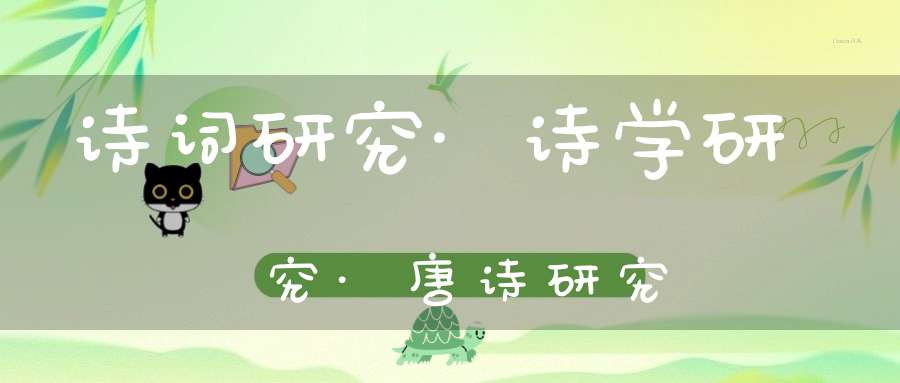 诗词研究·诗学研究·唐诗研究