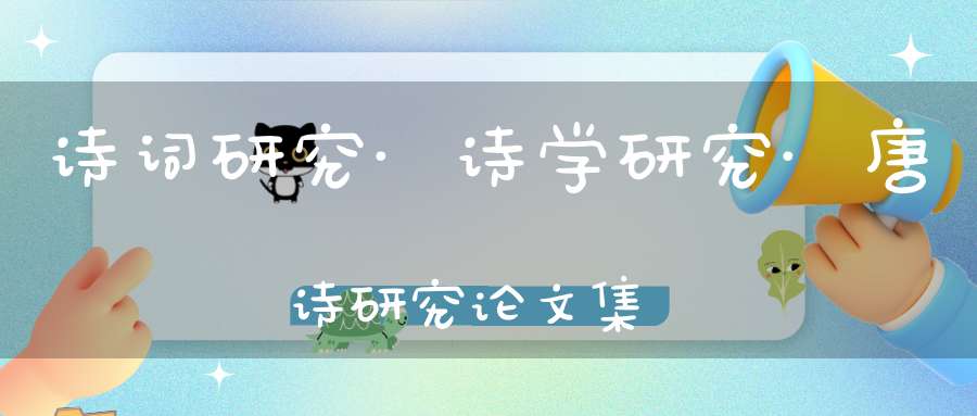 诗词研究·诗学研究·唐诗研究论文集