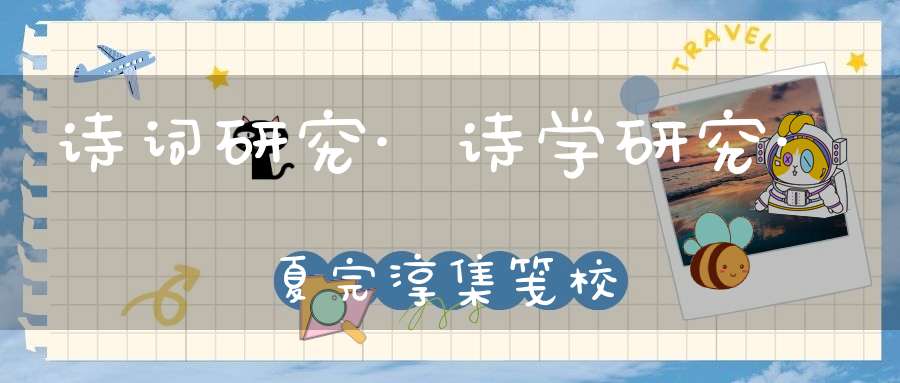 诗词研究·诗学研究·夏完淳集笺校