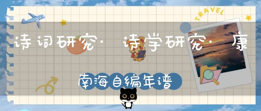 诗词研究·诗学研究·康南海自编年谱