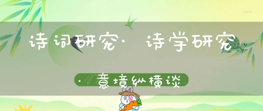 诗词研究·诗学研究·意境纵横谈