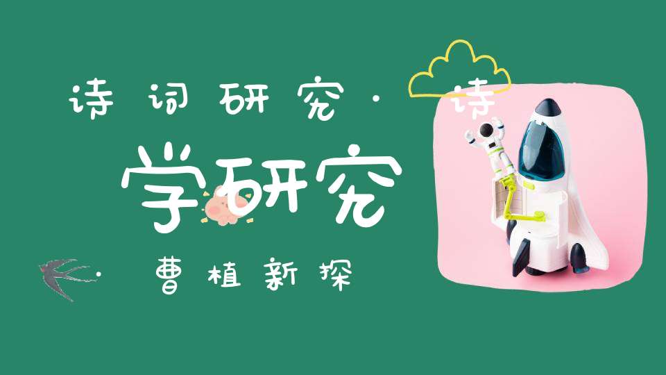 诗词研究·诗学研究·曹植新探