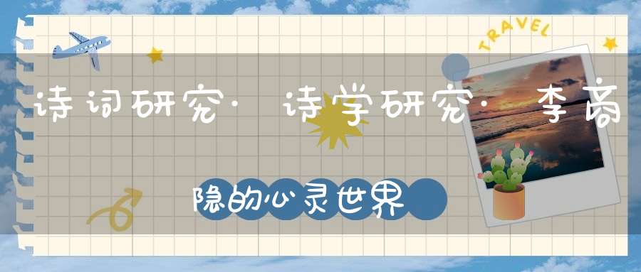 诗词研究·诗学研究·李商隐的心灵世界