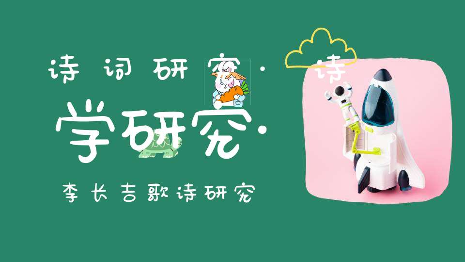 诗词研究·诗学研究·李长吉歌诗研究