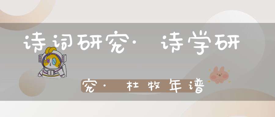 诗词研究·诗学研究·杜牧年谱