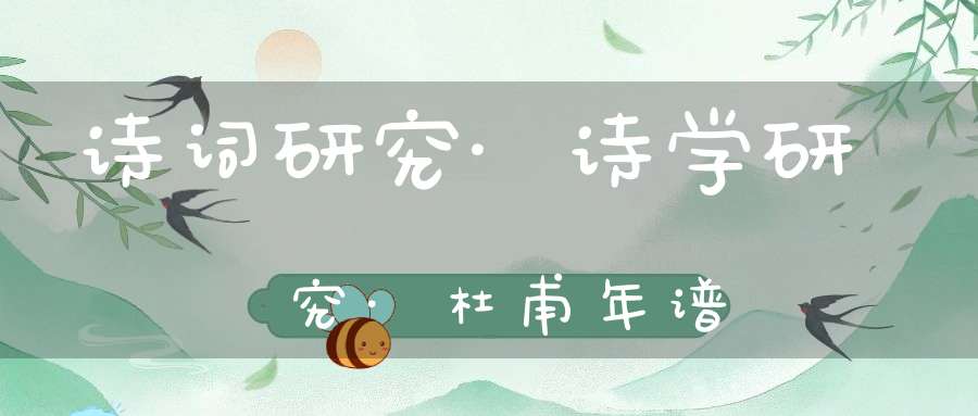 诗词研究·诗学研究·杜甫年谱