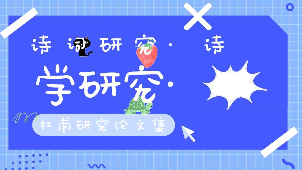 诗词研究·诗学研究·杜甫研究论文集