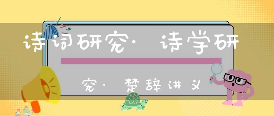 诗词研究·诗学研究·楚辞讲义