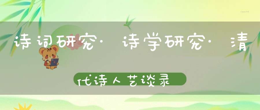 诗词研究·诗学研究·清代诗人艺谈录