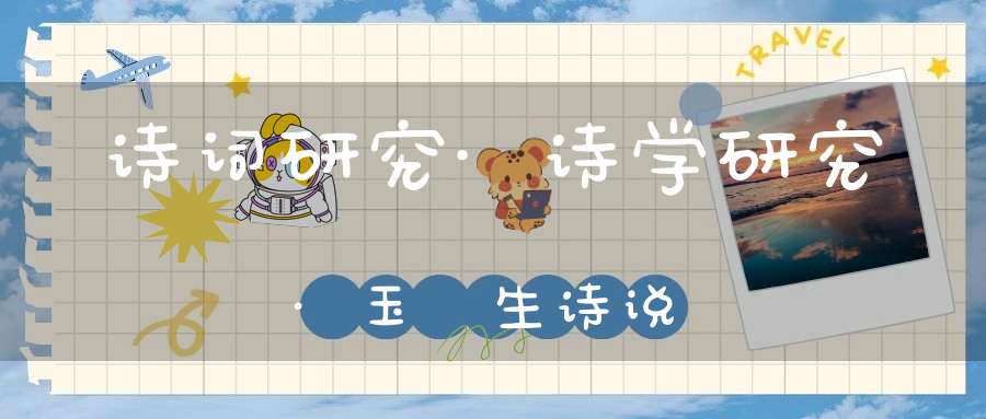 诗词研究·诗学研究·玉谿生诗说