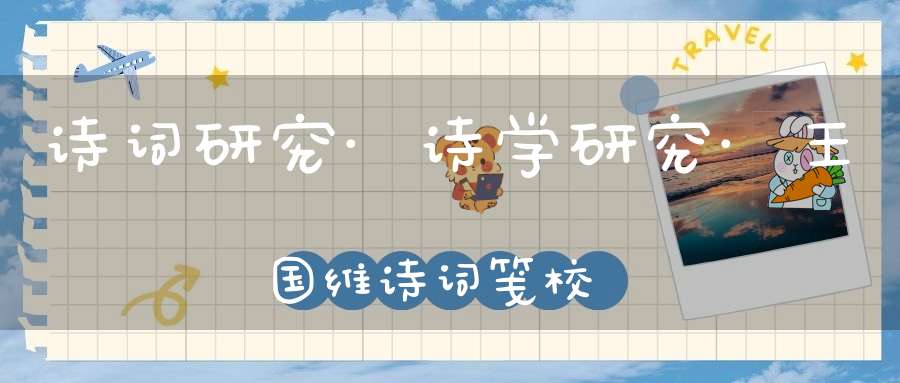 诗词研究·诗学研究·王国维诗词笺校