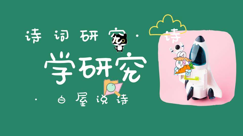 诗词研究·诗学研究·白屋说诗