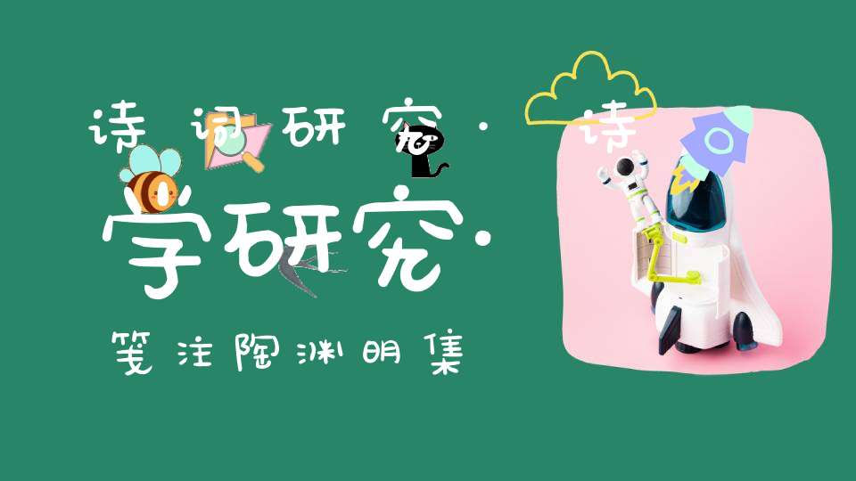 诗词研究·诗学研究·笺注陶渊明集