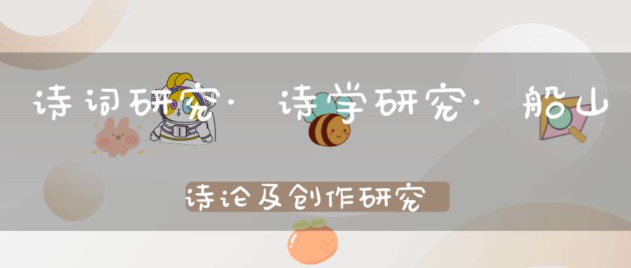 诗词研究·诗学研究·船山诗论及创作研究