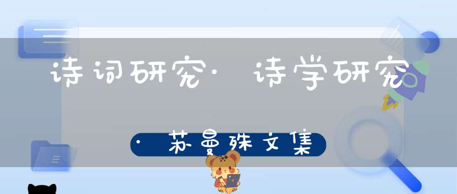 诗词研究·诗学研究·苏曼殊文集