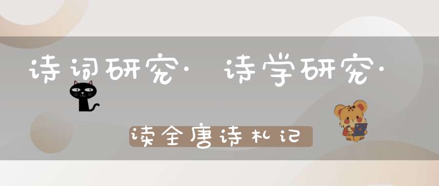 诗词研究·诗学研究·读全唐诗札记